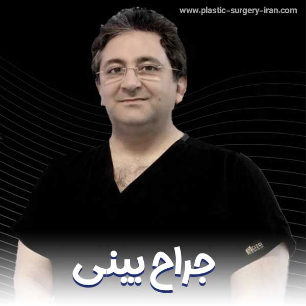 جراح بینی - دکتر عطاالله حیدری در تهران