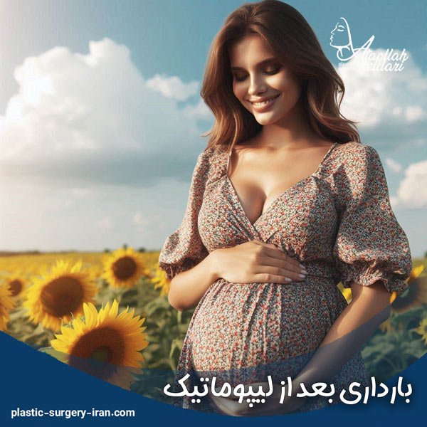 بارداری و لیپوماتیک - دکتر حیدری