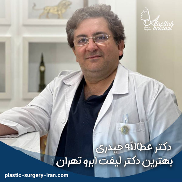 بهترین جراح لیفت ابرو در تهران - دکتر حیدری