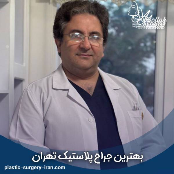 بهترین جراح پلاستیک تهران 