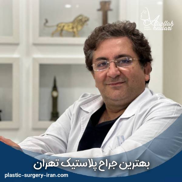 بهترین جراح پلاستیک تهران