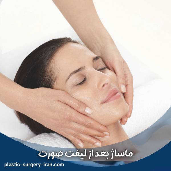ماساژ بعد از لیفت صورت