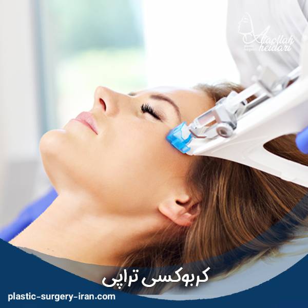 کربوکسی تراپی