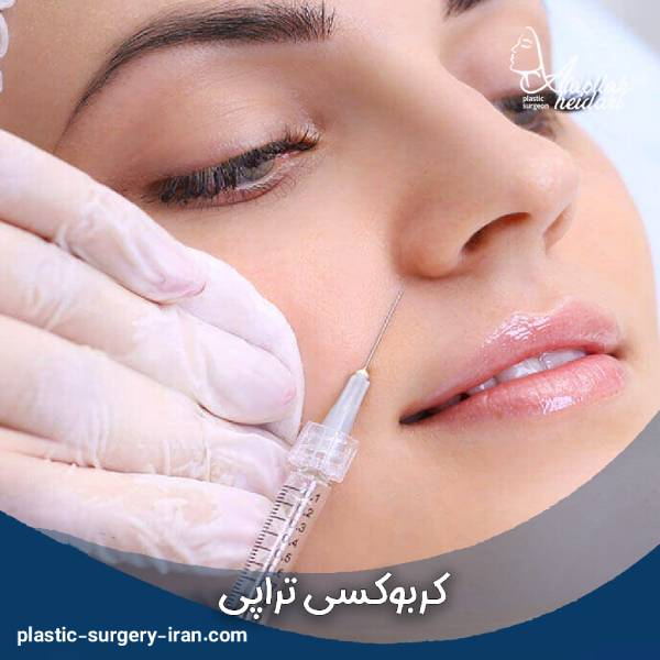 کربوکسی تراپی