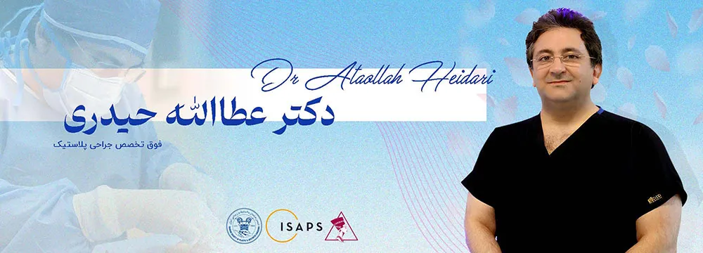 دکتر عطا حیدری - plastic-surgery-iran.com