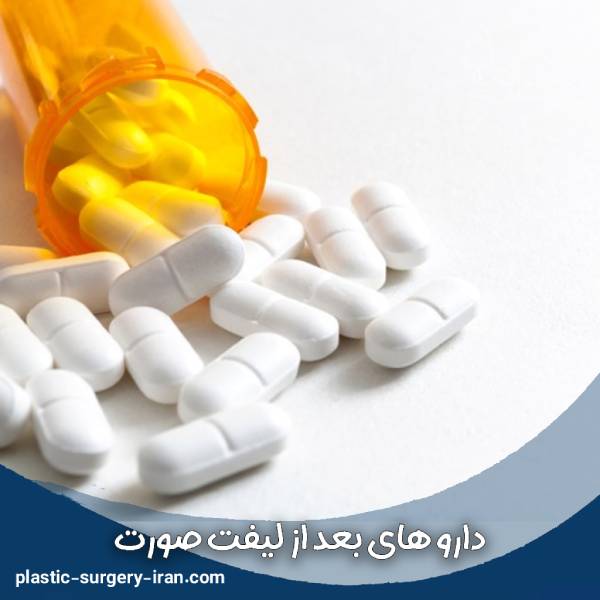 دارو بعد از لیفت صورت