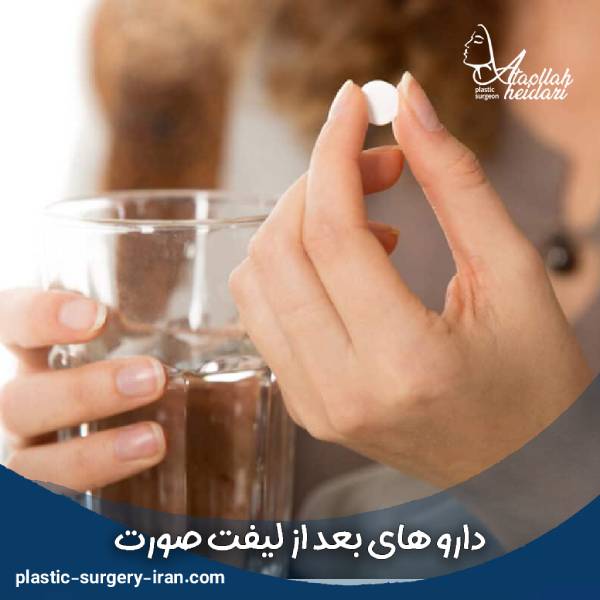 مصرف دارو بعد از لیفت صورت 