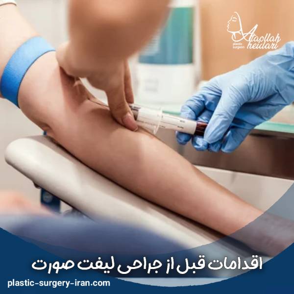 عکس اقدامات قبل از جراحی لیفت صورت 