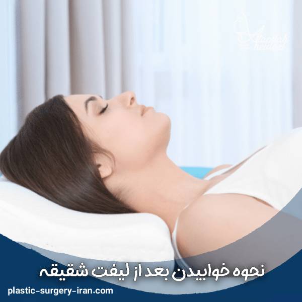 نحوه خوابیدن بعد از لیفت شقیقه