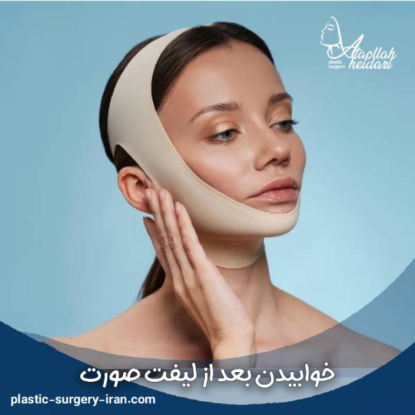 خواب بعد از لیفت صورت