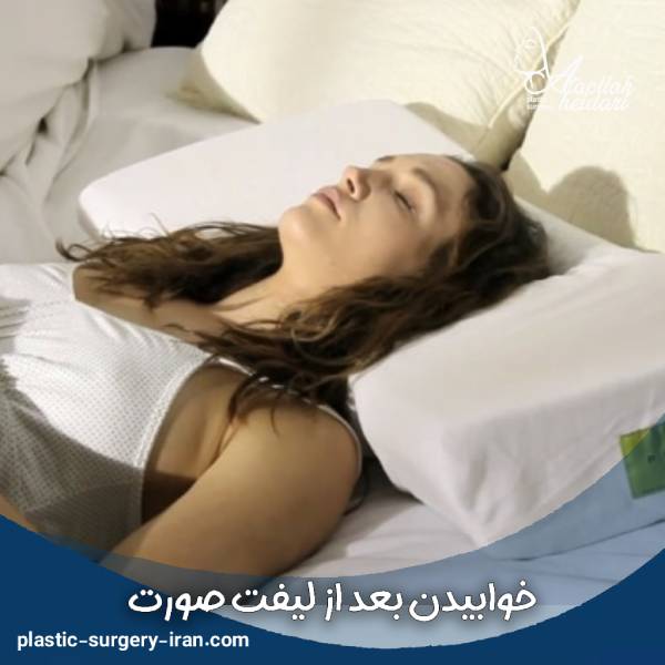 خوابیدن بعد از لیفت صورت