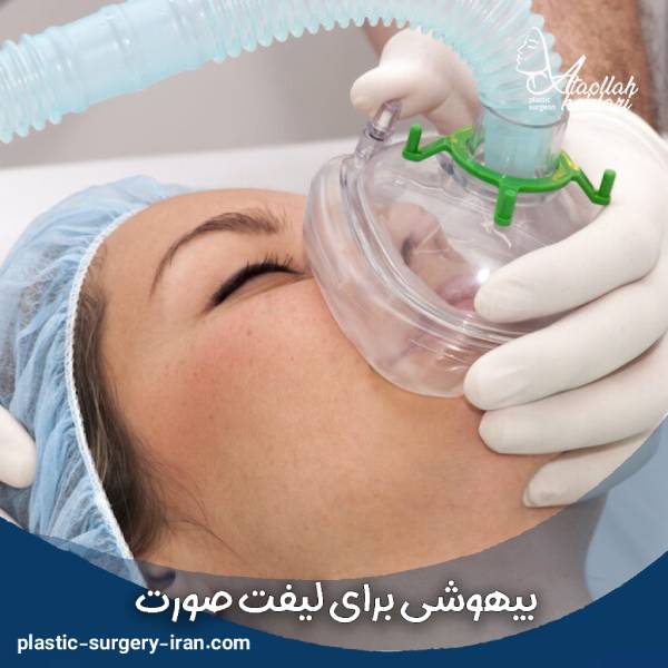 بیهوشی برای لیفت صورت