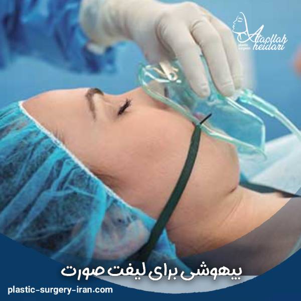 بیهوشی برای لیفت صورت