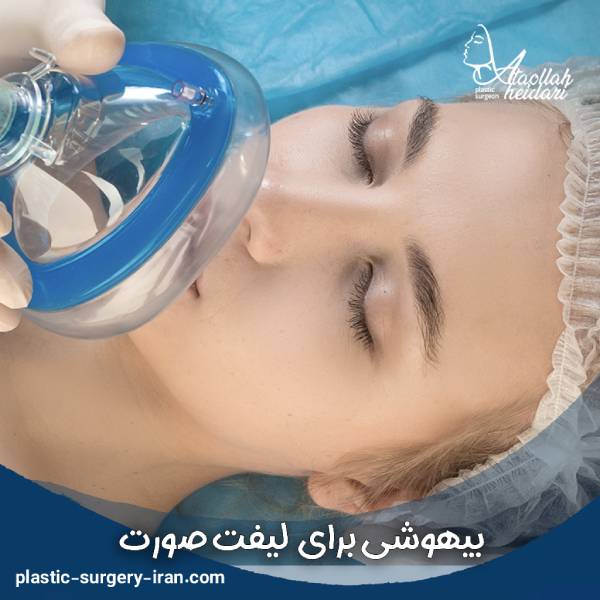 بیهوشی برای جراحی لیفت صورت