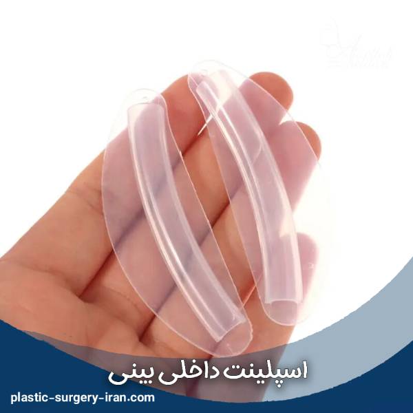 اسپلینت داخلی بینی