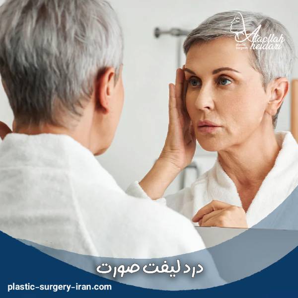 درد لیفت صورت