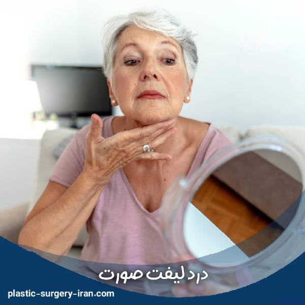درد لیفت صورت