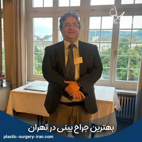 بهترین جراح بینی در تهران