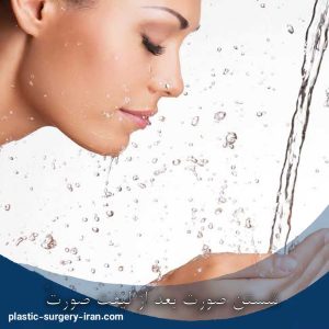 شستوشو صورت بعد از لیفت